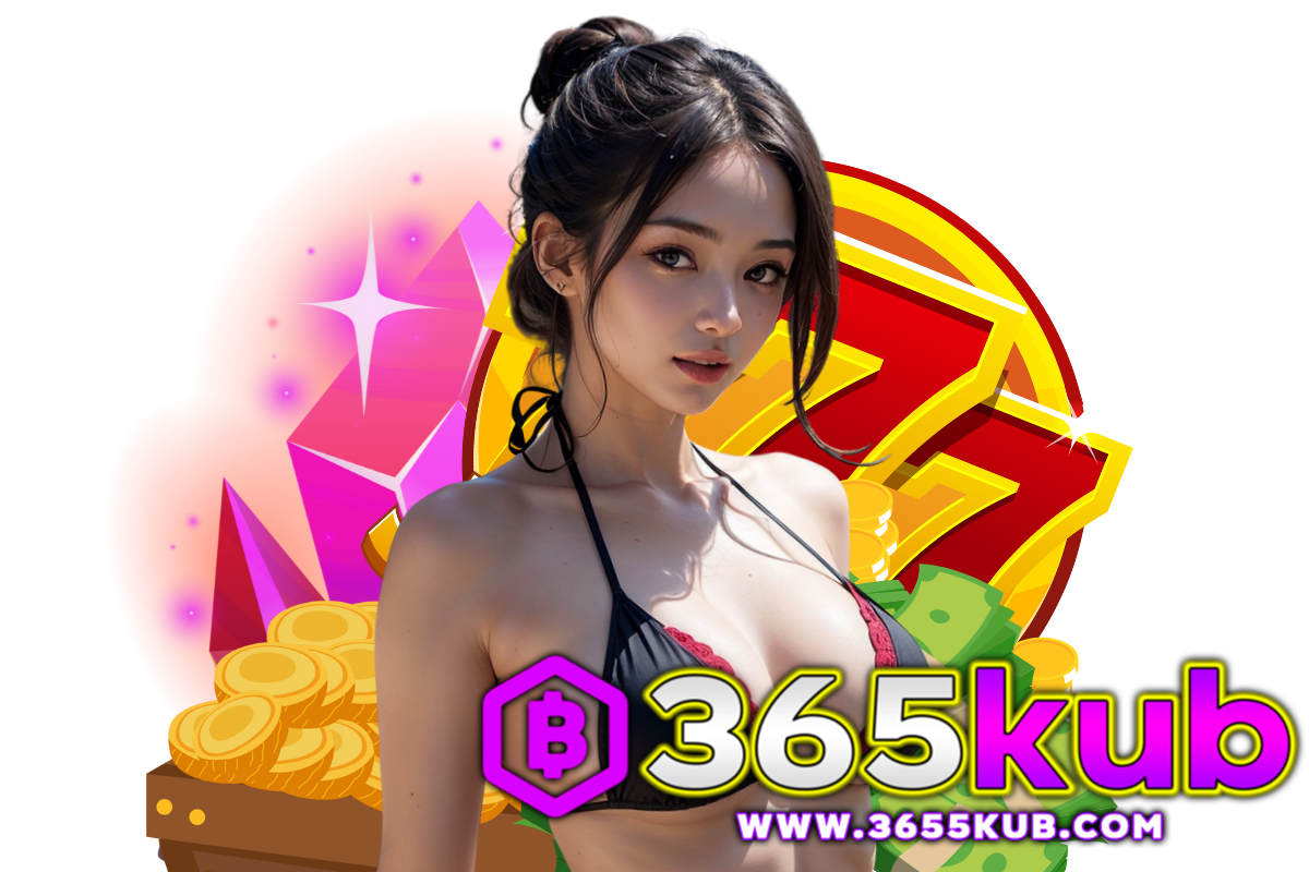365kub เว็บเดิมพันออนไลน์
